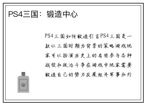 PS4三国：锻造中心