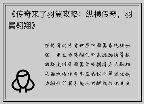 《传奇来了羽翼攻略：纵横传奇，羽翼翱翔》