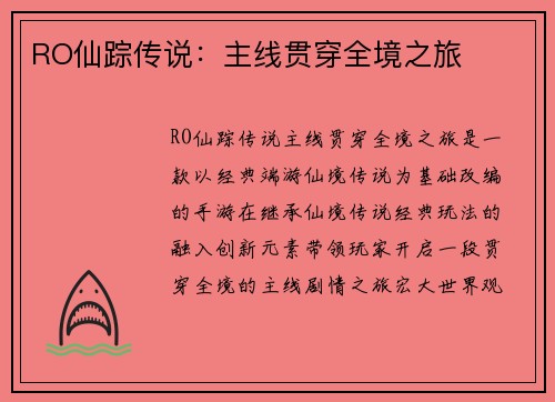 RO仙踪传说：主线贯穿全境之旅