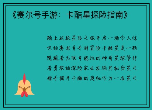 《赛尔号手游：卡酷星探险指南》