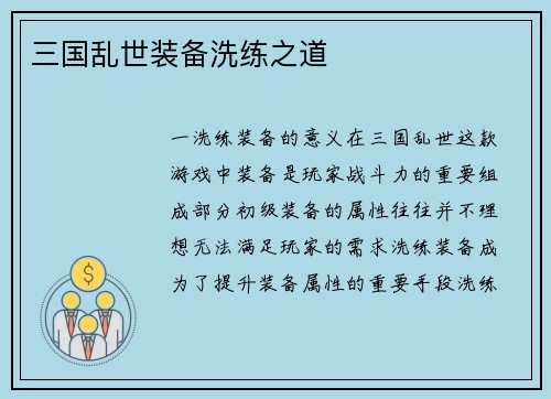 三国乱世装备洗练之道