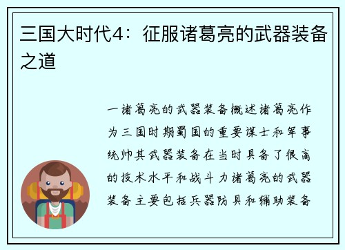 三国大时代4：征服诸葛亮的武器装备之道