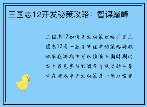 三国志12开发秘策攻略：智谋巅峰