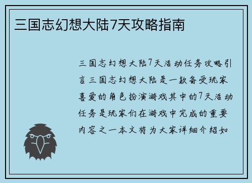 三国志幻想大陆7天攻略指南