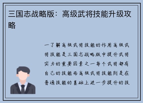 三国志战略版：高级武将技能升级攻略