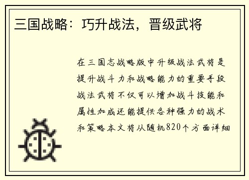 三国战略：巧升战法，晋级武将