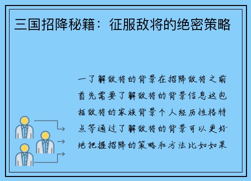 三国招降秘籍：征服敌将的绝密策略