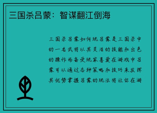 三国杀吕蒙：智谋翻江倒海