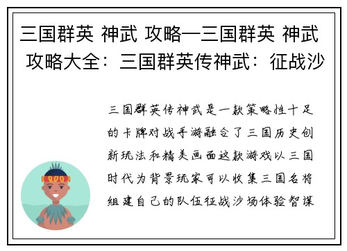 三国群英 神武 攻略—三国群英 神武 攻略大全：三国群英传神武：征战沙场，智谋争锋