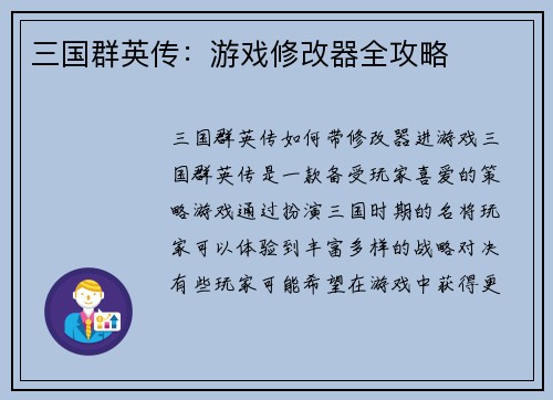 三国群英传：游戏修改器全攻略