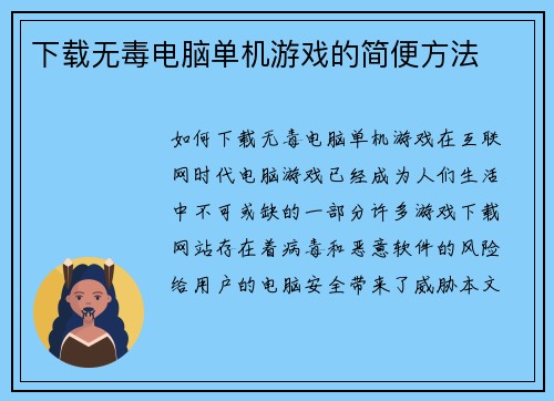 下载无毒电脑单机游戏的简便方法
