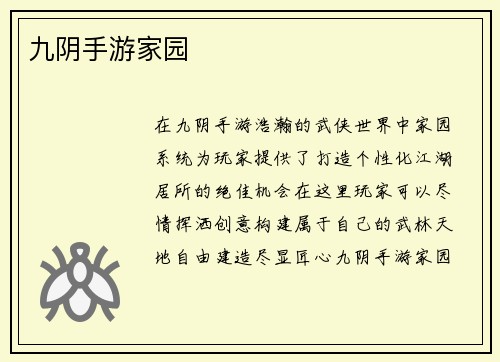 九阴手游家园