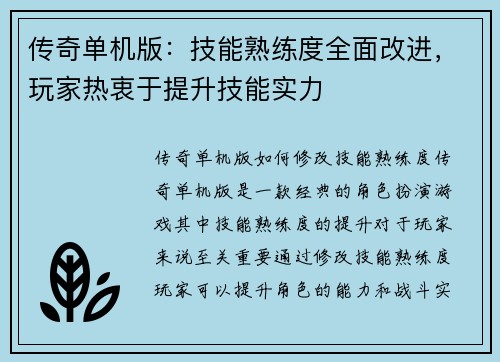 传奇单机版：技能熟练度全面改进，玩家热衷于提升技能实力