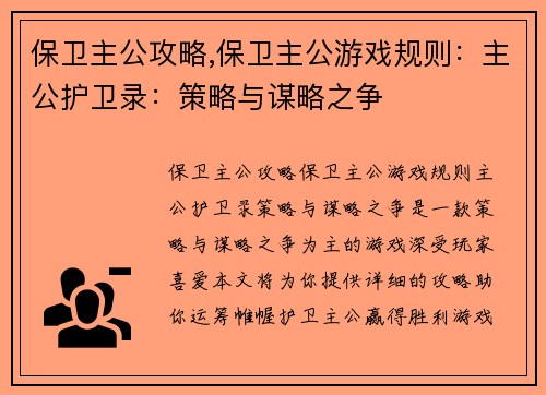 保卫主公攻略,保卫主公游戏规则：主公护卫录：策略与谋略之争