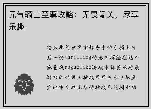 元气骑士至尊攻略：无畏闯关，尽享乐趣