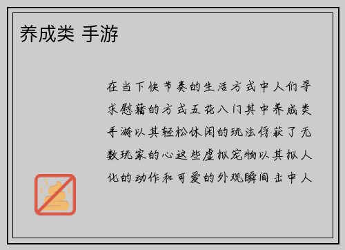 养成类 手游
