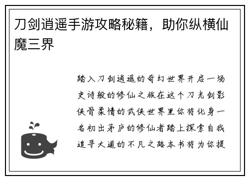 刀剑逍遥手游攻略秘籍，助你纵横仙魔三界