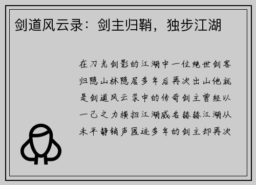 剑道风云录：剑主归鞘，独步江湖