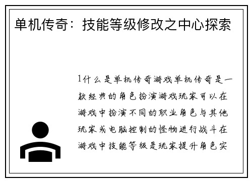 单机传奇：技能等级修改之中心探索