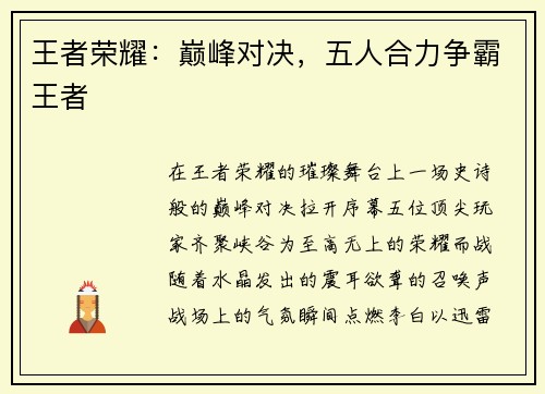 王者荣耀：巅峰对决，五人合力争霸王者