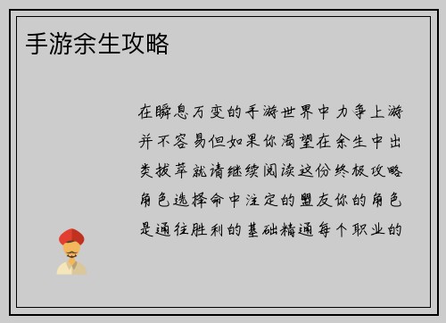 手游余生攻略