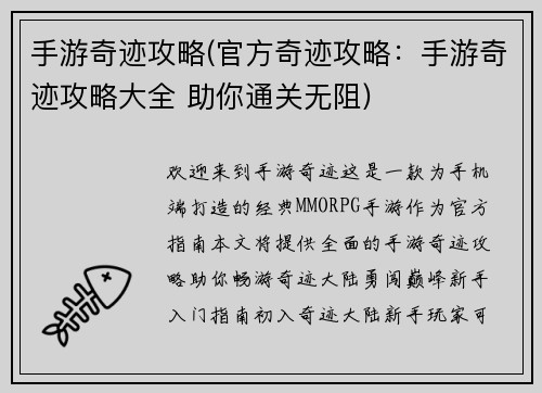 手游奇迹攻略(官方奇迹攻略：手游奇迹攻略大全 助你通关无阻)