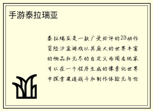 手游泰拉瑞亚