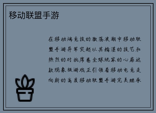 移动联盟手游