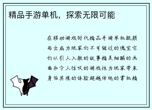 精品手游单机，探索无限可能