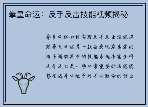 拳皇命运：反手反击技能视频揭秘