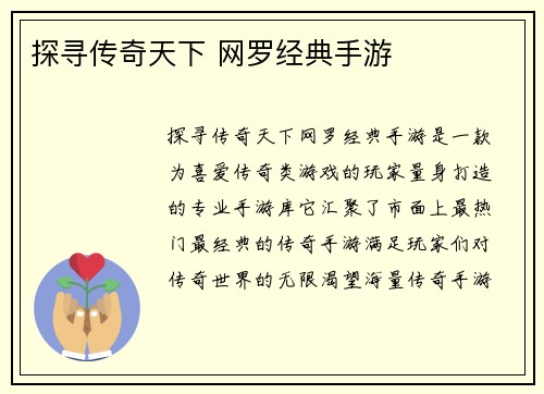 探寻传奇天下 网罗经典手游