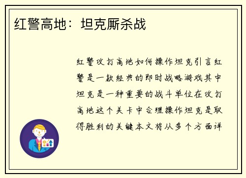 红警高地：坦克厮杀战