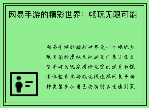 网易手游的精彩世界：畅玩无限可能