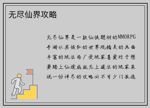 无尽仙界攻略