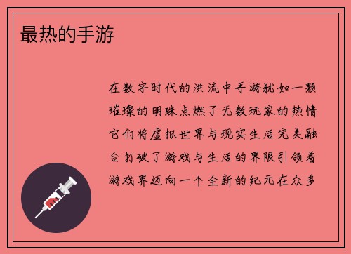 最热的手游