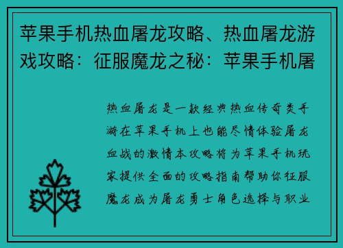 苹果手机热血屠龙攻略、热血屠龙游戏攻略：征服魔龙之秘：苹果手机屠龙血战攻略