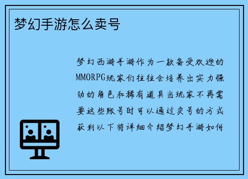 梦幻手游怎么卖号