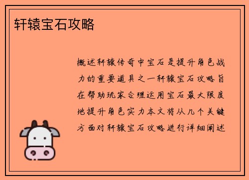 轩辕宝石攻略