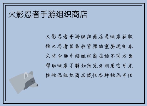 火影忍者手游组织商店