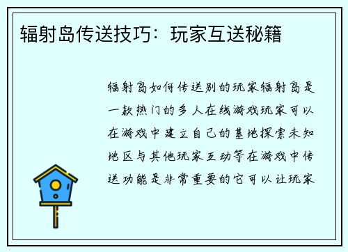 辐射岛传送技巧：玩家互送秘籍