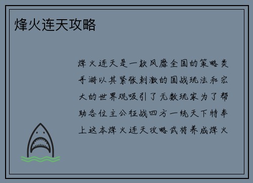 烽火连天攻略
