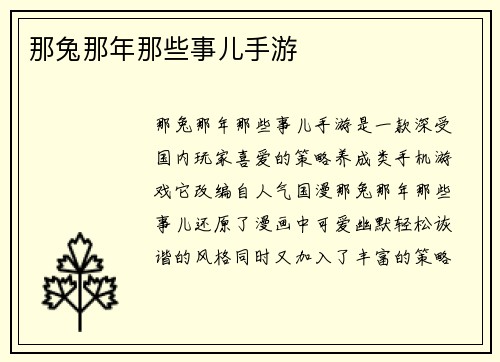 那兔那年那些事儿手游