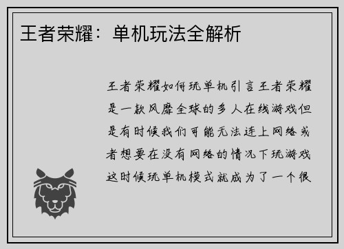 王者荣耀：单机玩法全解析