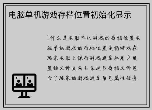 电脑单机游戏存档位置初始化显示