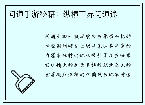 问道手游秘籍：纵横三界问道途