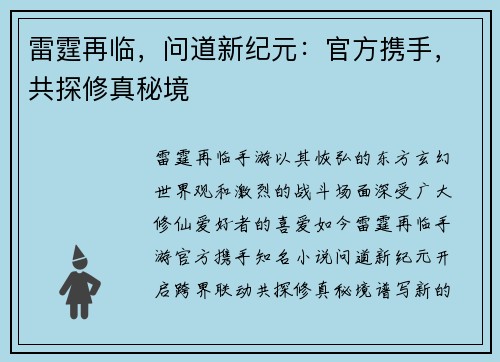 雷霆再临，问道新纪元：官方携手，共探修真秘境