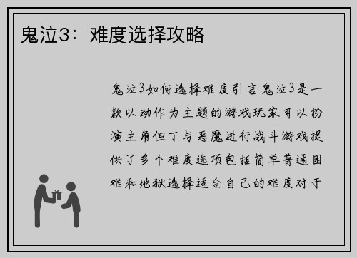 鬼泣3：难度选择攻略
