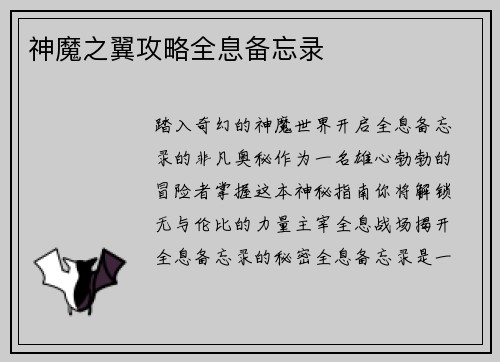 神魔之翼攻略全息备忘录