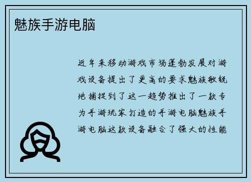魅族手游电脑