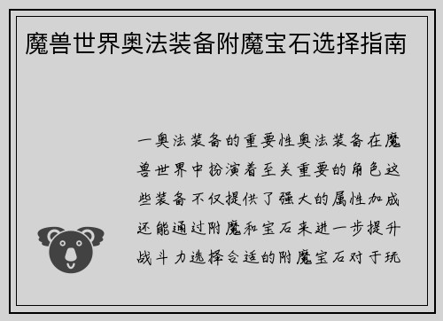 魔兽世界奥法装备附魔宝石选择指南